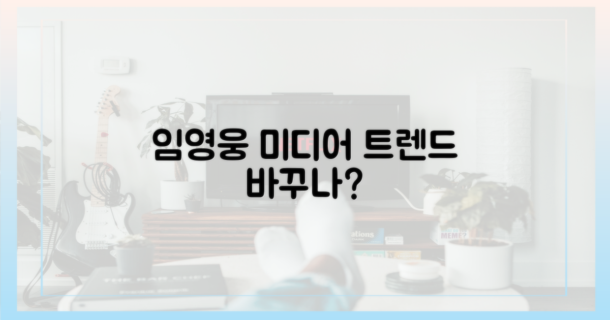 임영웅, 미디어 트렌드를 바꾸는가?