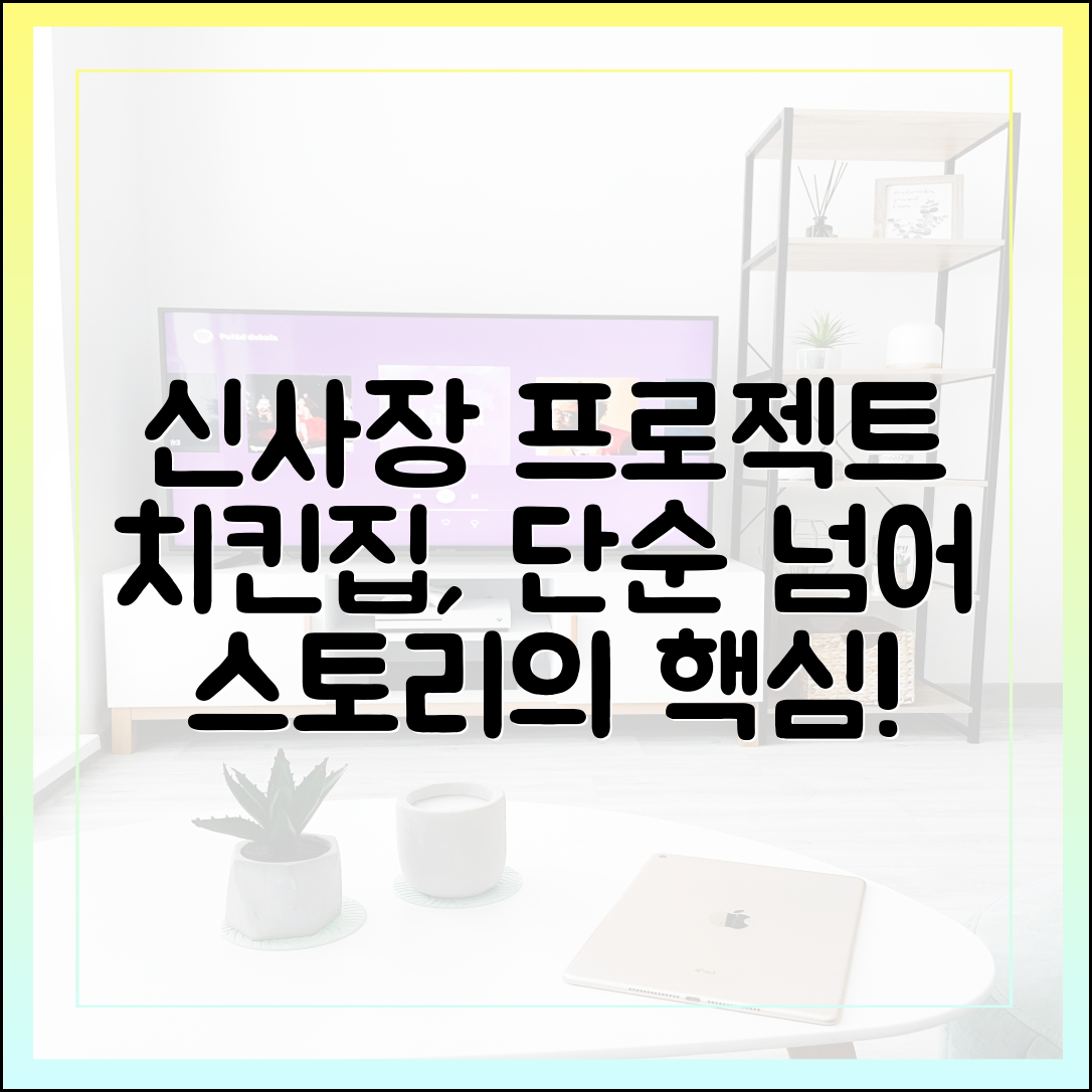 '신사장 프로젝트' 속 신사장의 치킨집, 단순한 배경이 아닌 핵심 장치