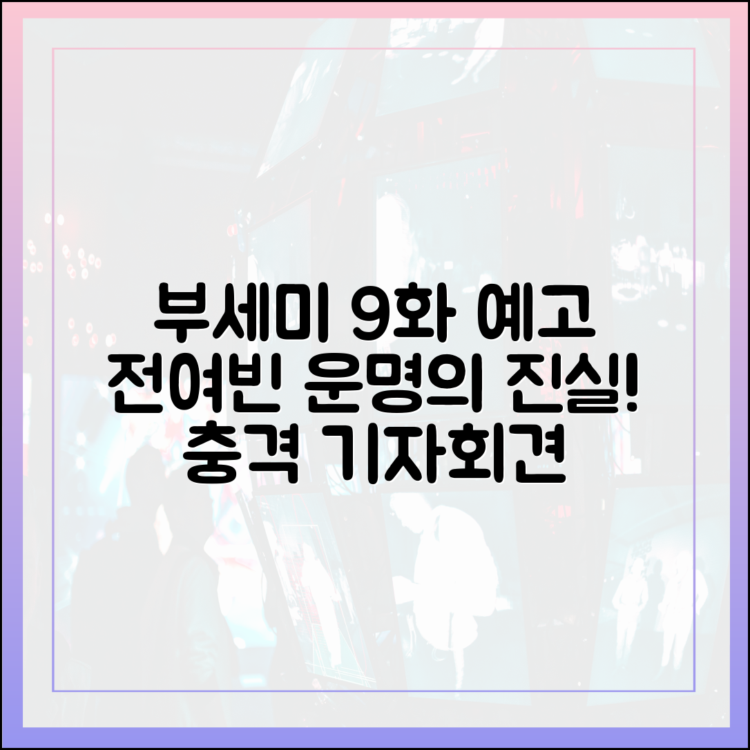 '착한 여자 부세미' 9화 예고, 전여빈의 운명을 건 기자회견의 충격적 진실은?