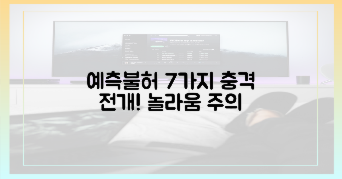 7가지 예측불허 전개