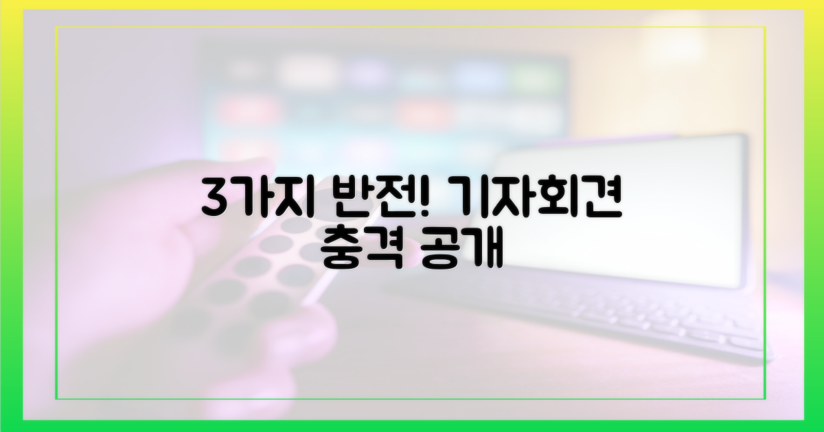 3가지 기자회견 반전