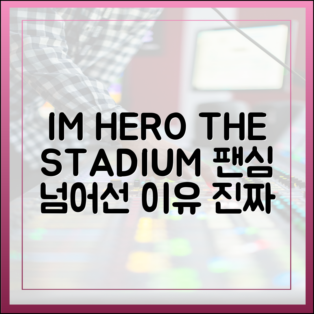 넷플릭스 '아임 히어로 더 스타디움'이 단순한 팬심을 넘어선 이유