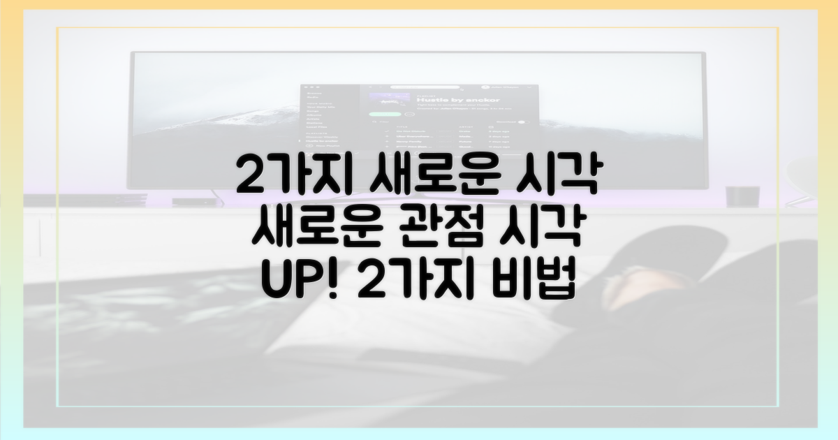 2가지 새로운 시각