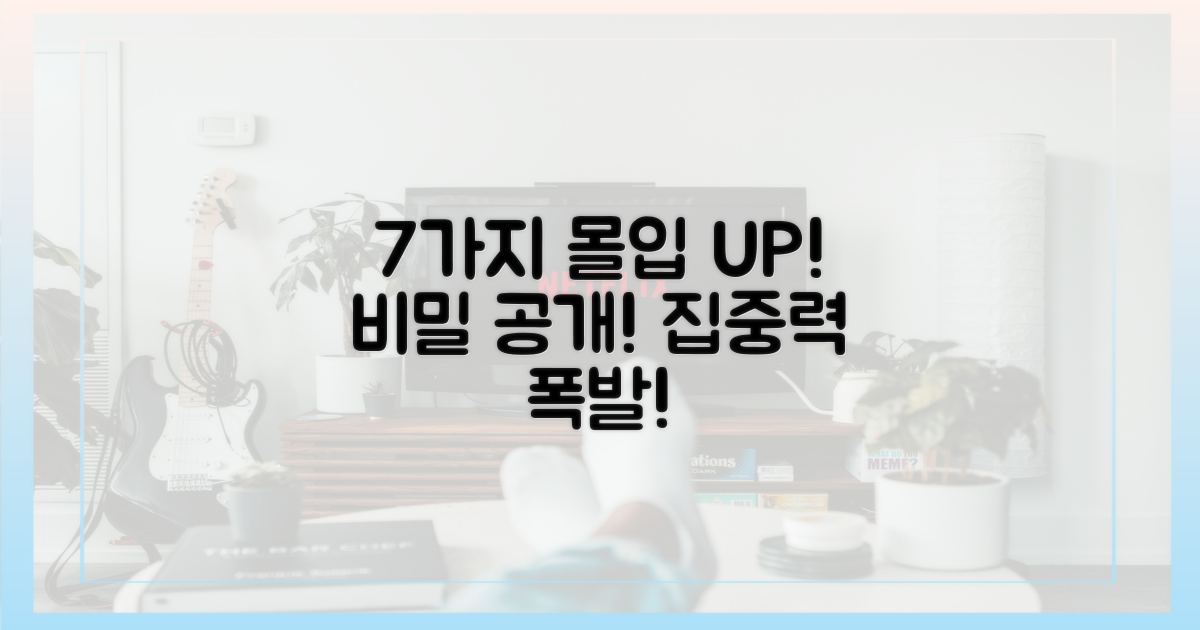 7가지 몰입 요소