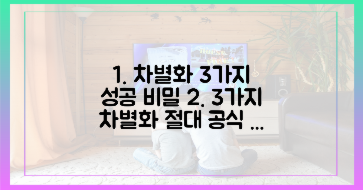 3가지 차별화 전략