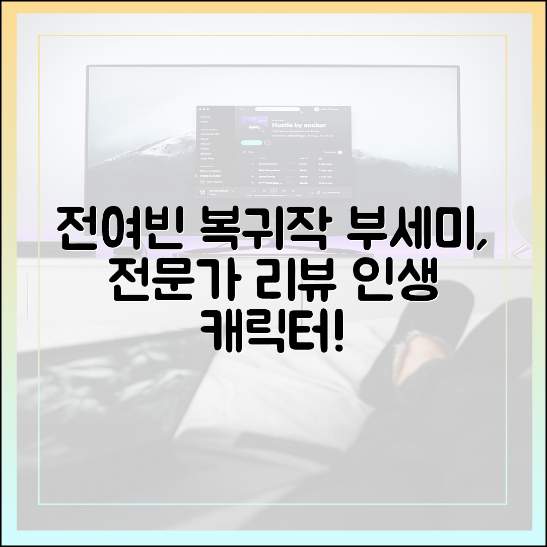 전여빈 복귀작 '착한 여자 부세미', 전문가 시청 후기 및 리뷰