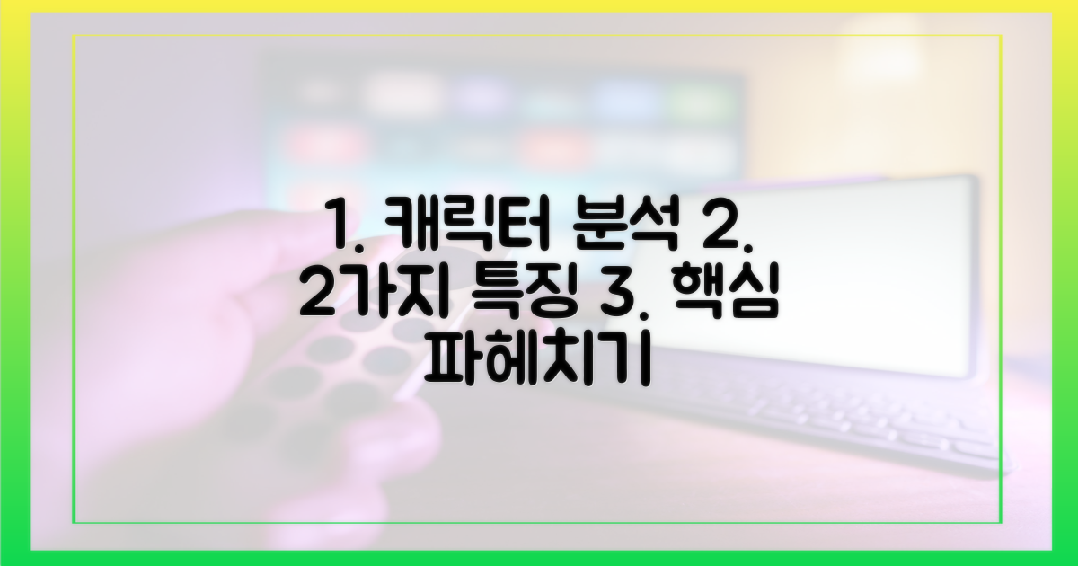 2가지 캐릭터 분석