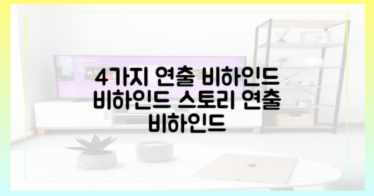 4가지 연출 비하인드