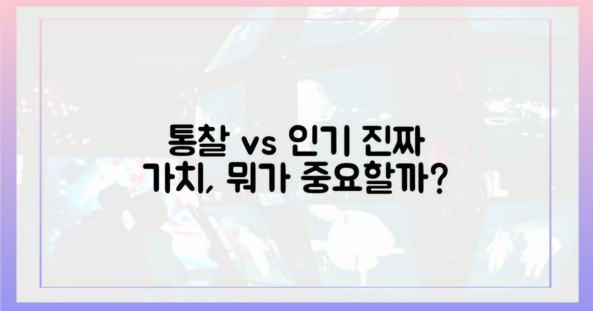 통찰력 vs 대중성