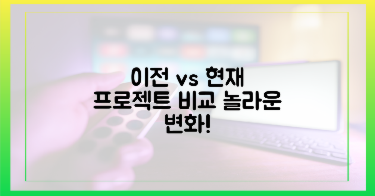 이전 프로젝트와 비교