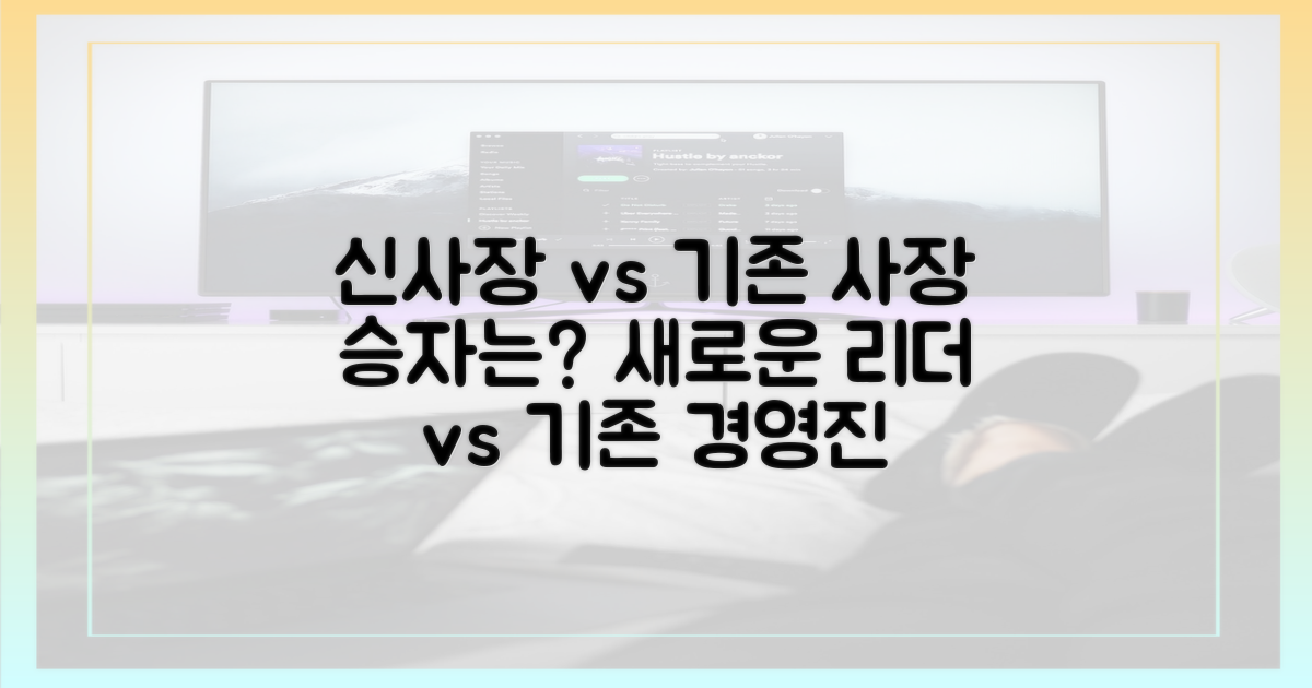 신사장 vs 기존 사장