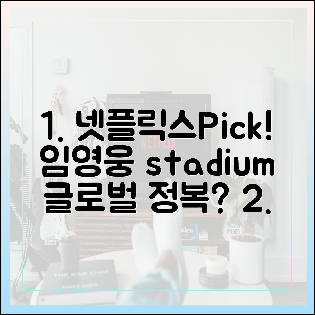 넷플릭스가 선택한 아티스트 임영웅, '아임 히어로 더 스타디움'의 글로벌 성공 가능성