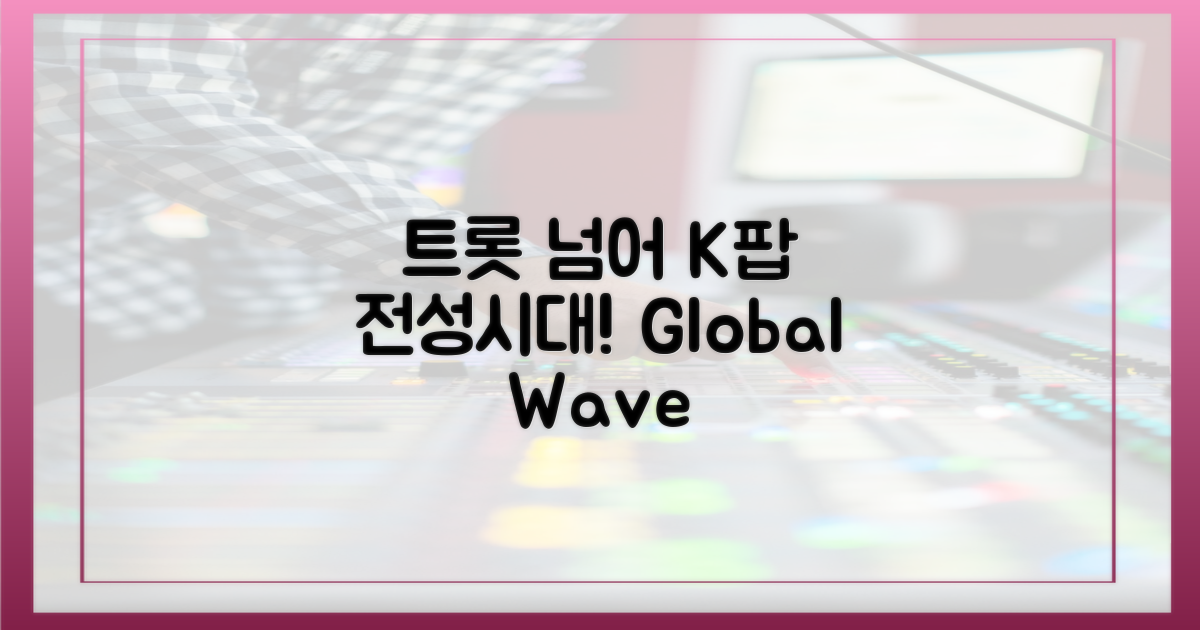 트롯 넘어 K팝 전성시대