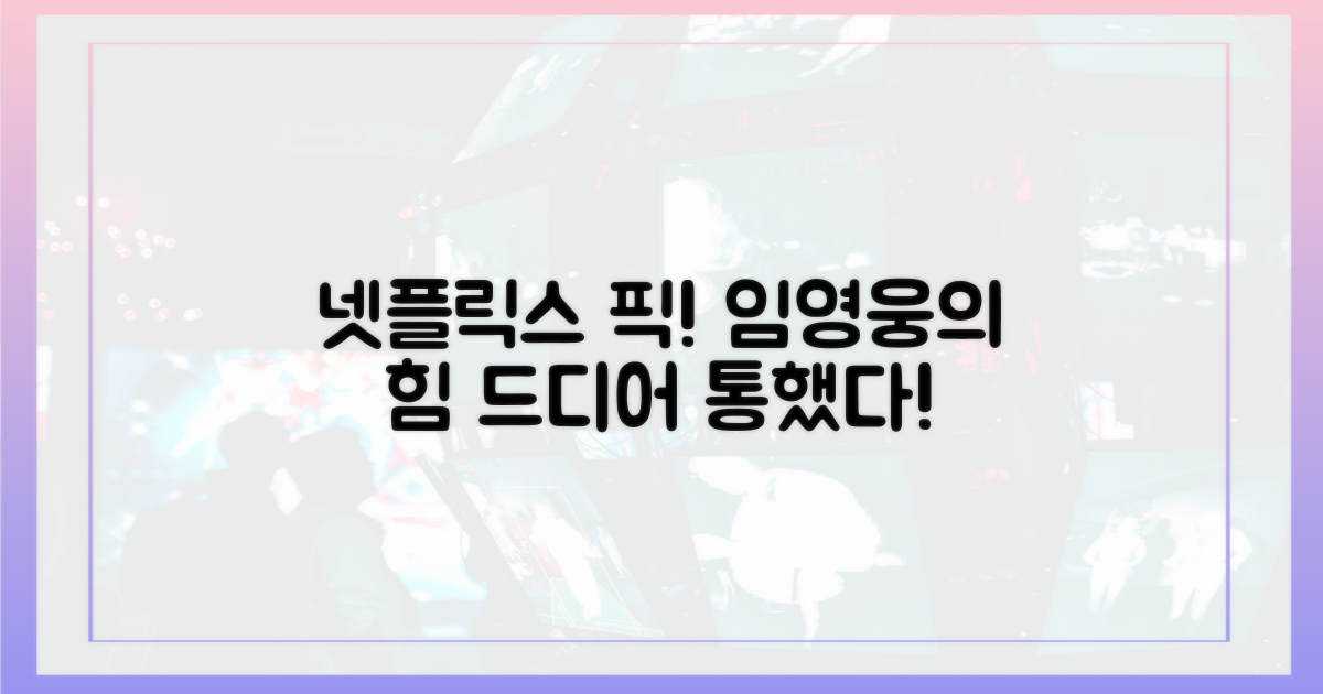 넷플릭스, 임영웅 통했다