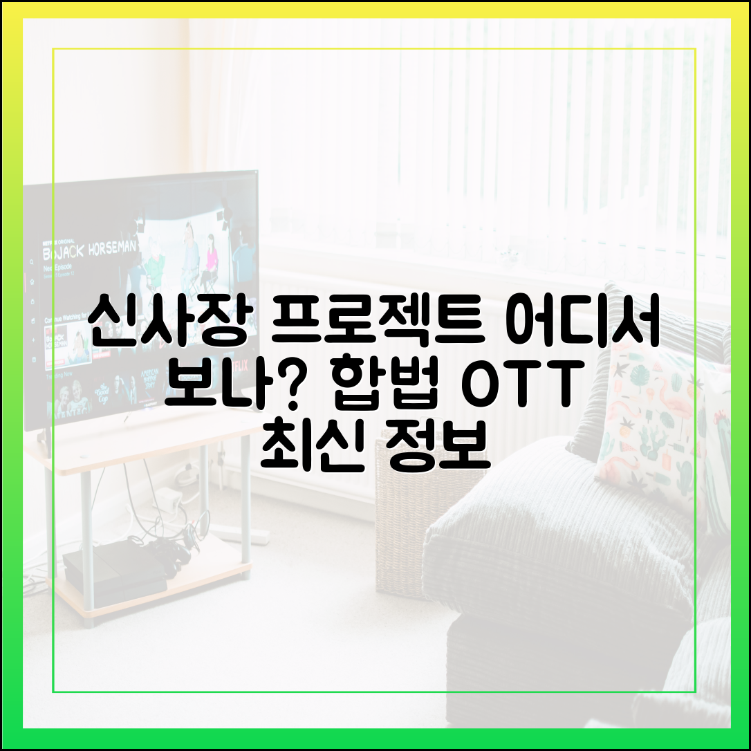 신사장 프로젝트 다시보기, 합법적인 OTT 플랫폼은 어디? (최신 정보)