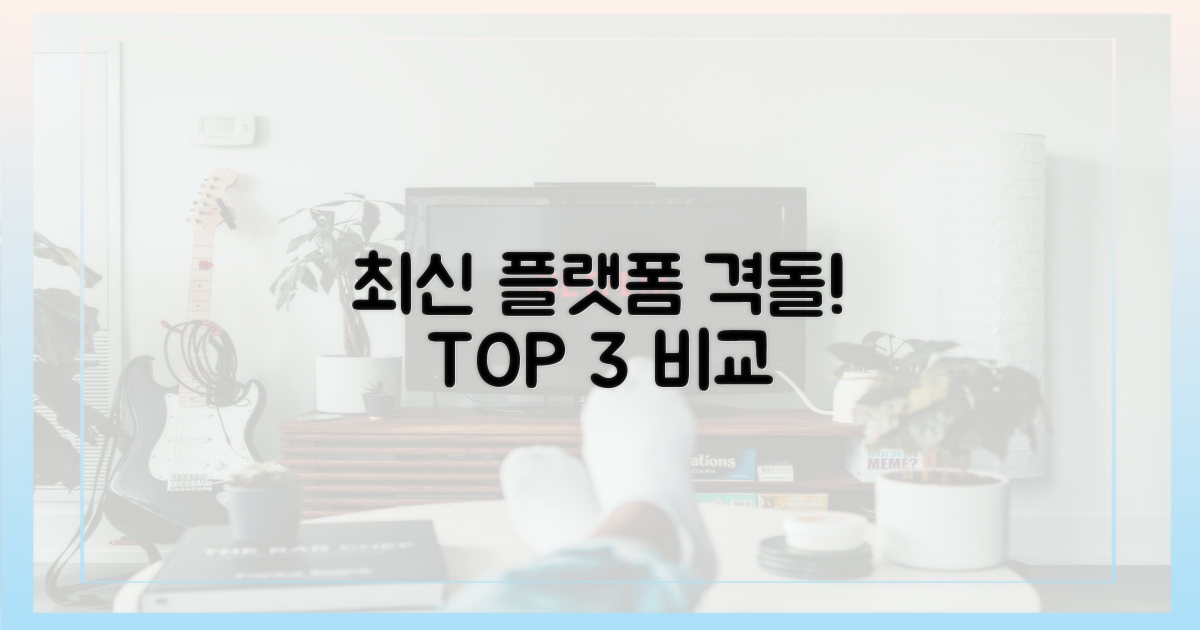 최신 플랫폼 비교