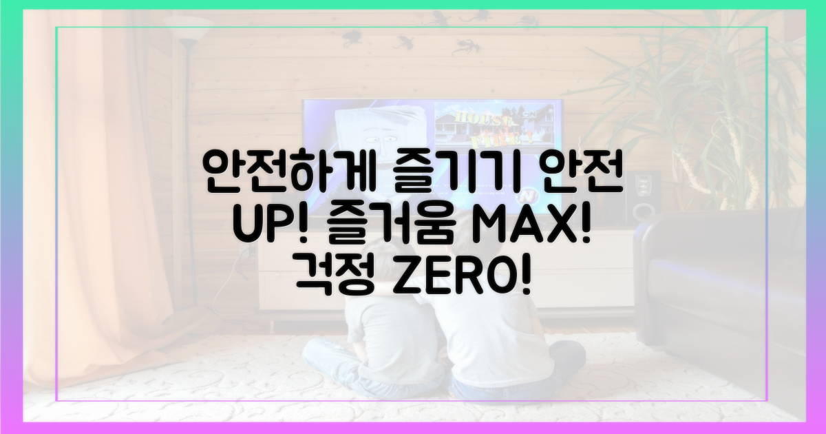 안전하게 즐기기