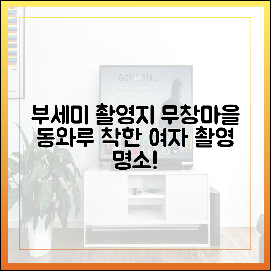 착한 여자 부세미 촬영지 정보 (무창마을, 동와루 중식당)