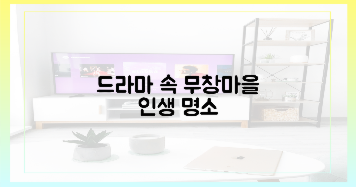 드라마 속 무창마을의 매력