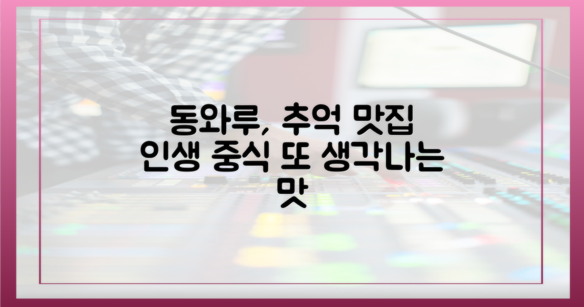 동와루 중식당, 맛과 추억