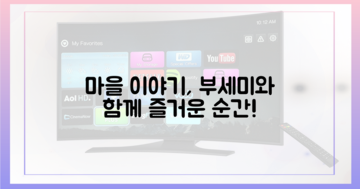 부세미와 함께한 마을 이야기