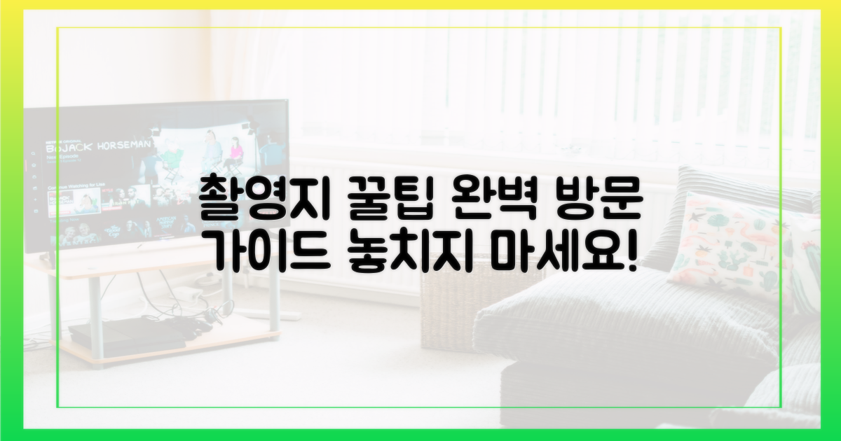 촬영지 방문 팁 공개