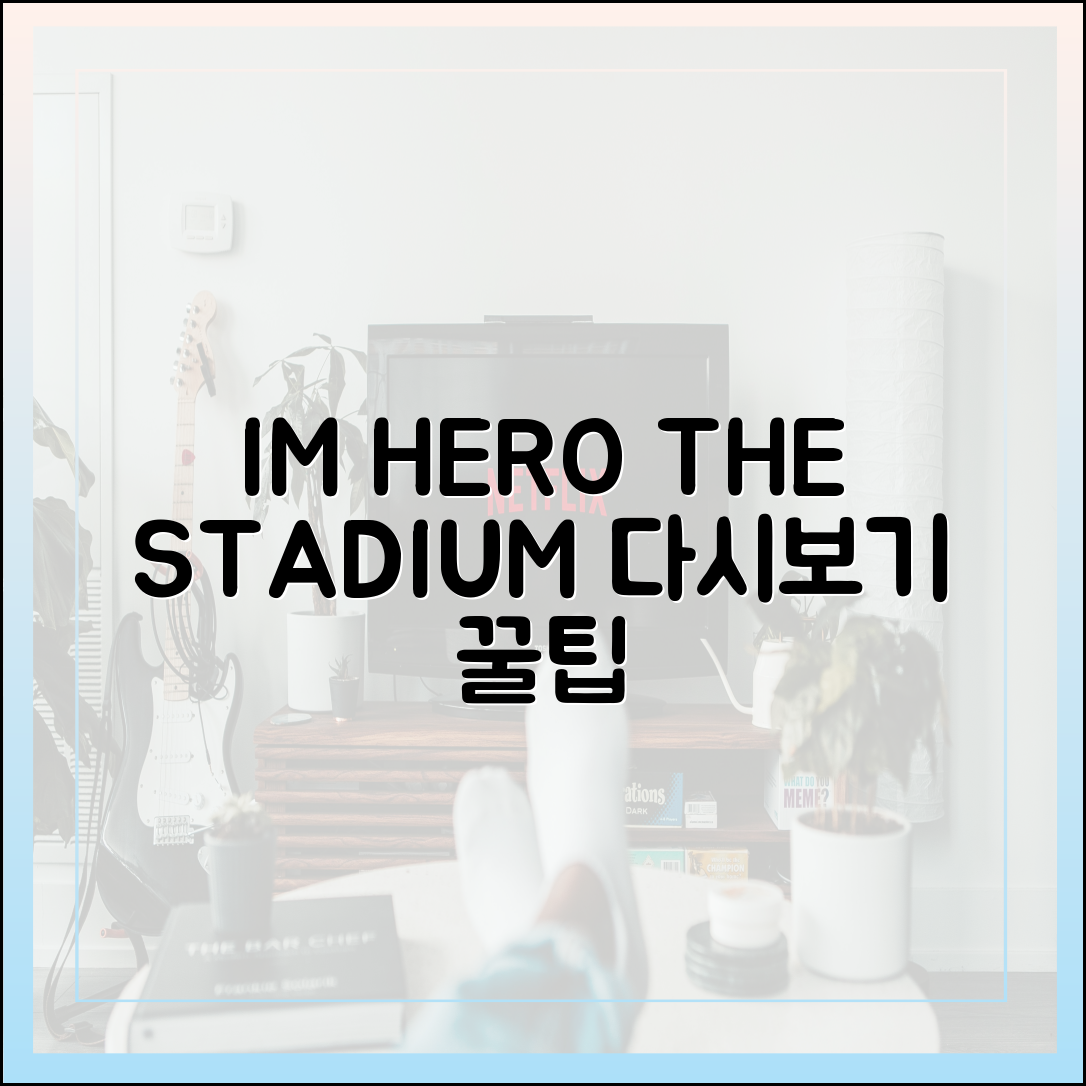 넷플릭스 임영웅 콘서트 '아임 히어로 더 스타디움' 다시보기 방법과 감상 포인트