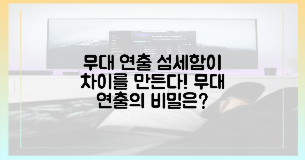 무대 연출, 섬세함의 차이