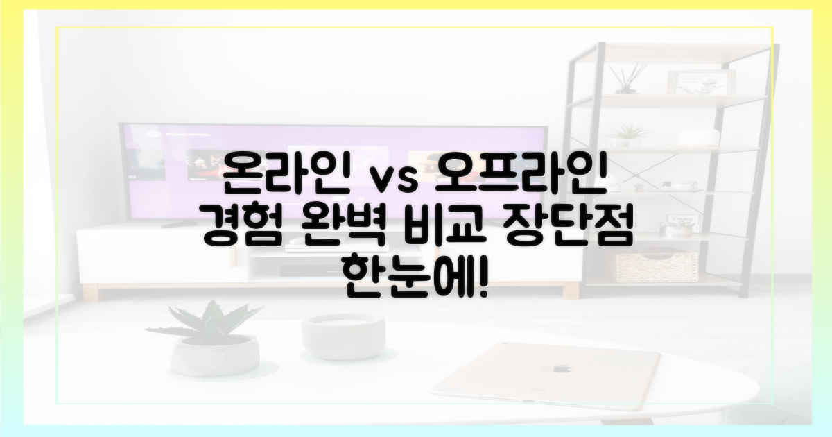 온라인 vs 현장 경험 비교