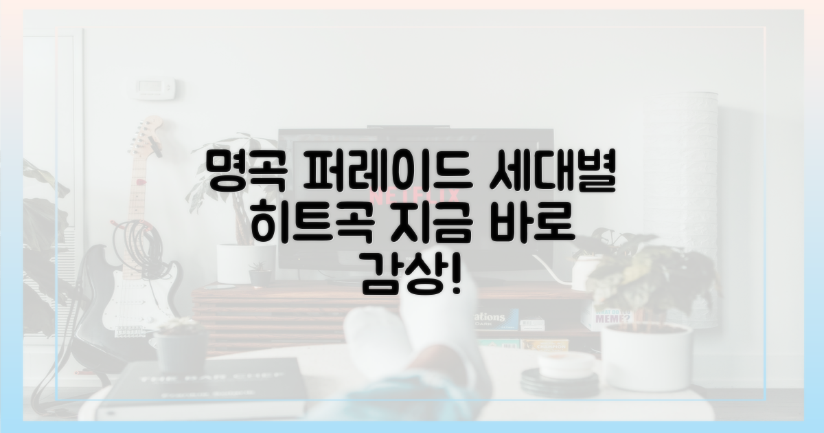명곡 퍼레이드, 세대별 명곡