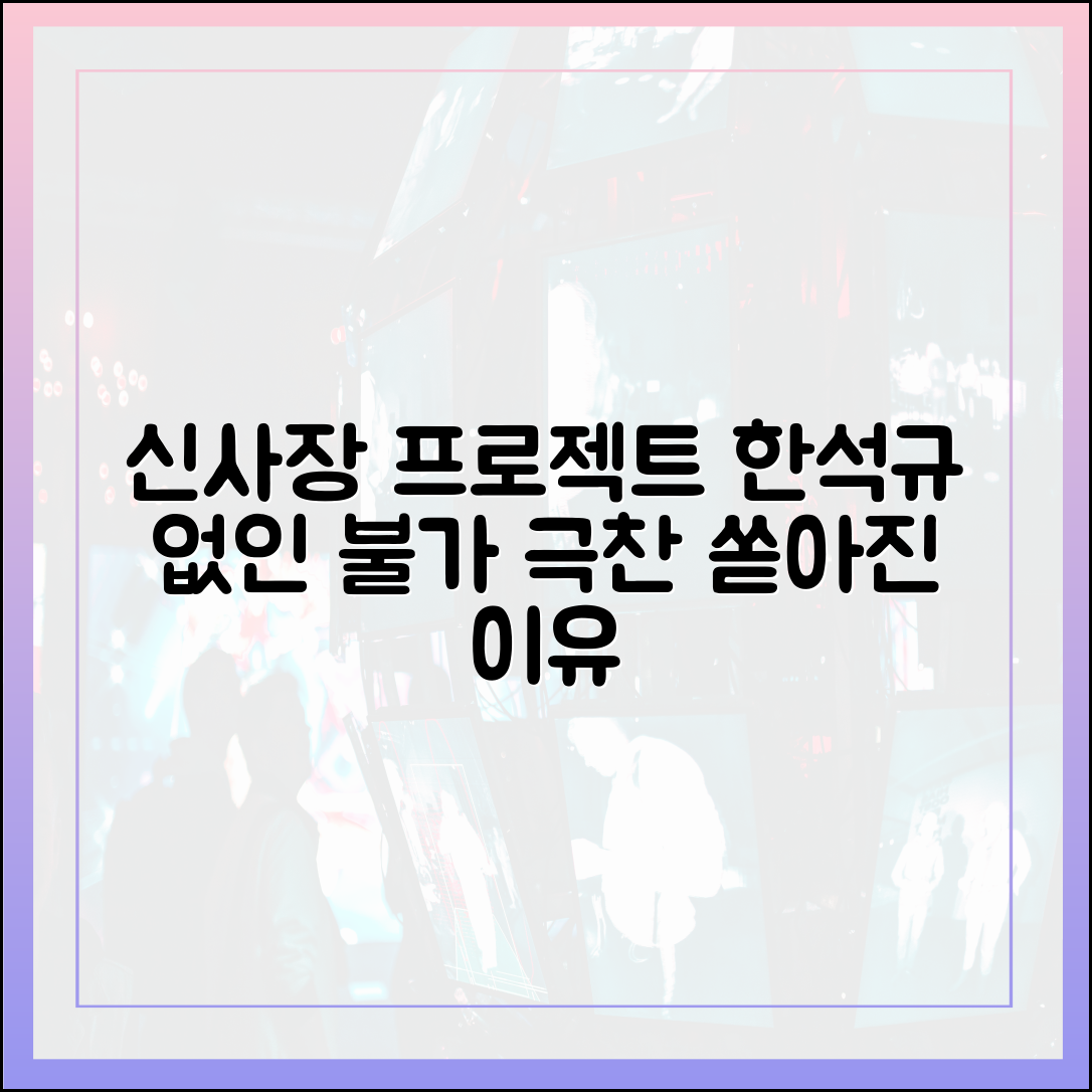 드라마 신사장 프로젝트, 한석규가 아니면 불가능했던 이유