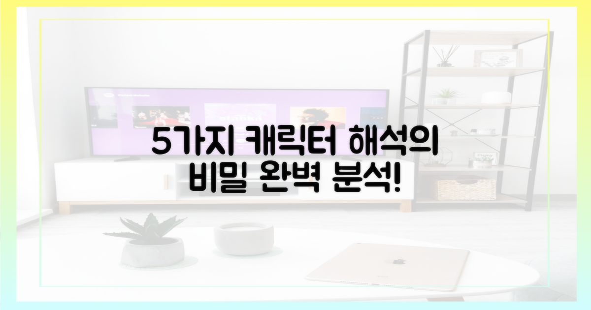 5가지 캐릭터 해석