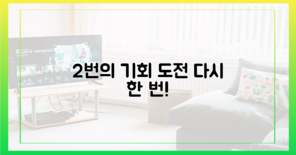 2번의 도전 가능성