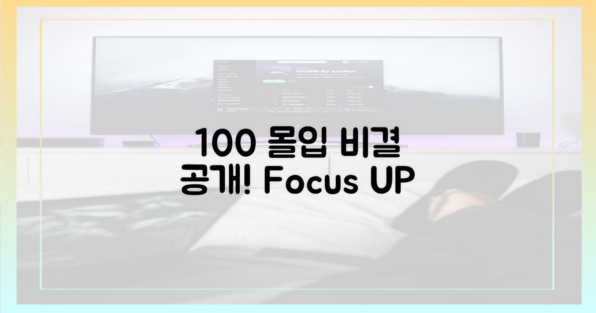 100% 몰입의 비결