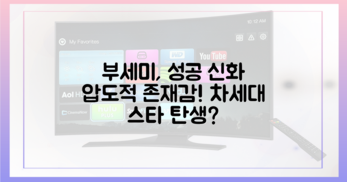 부세미, 성공 신화 예감