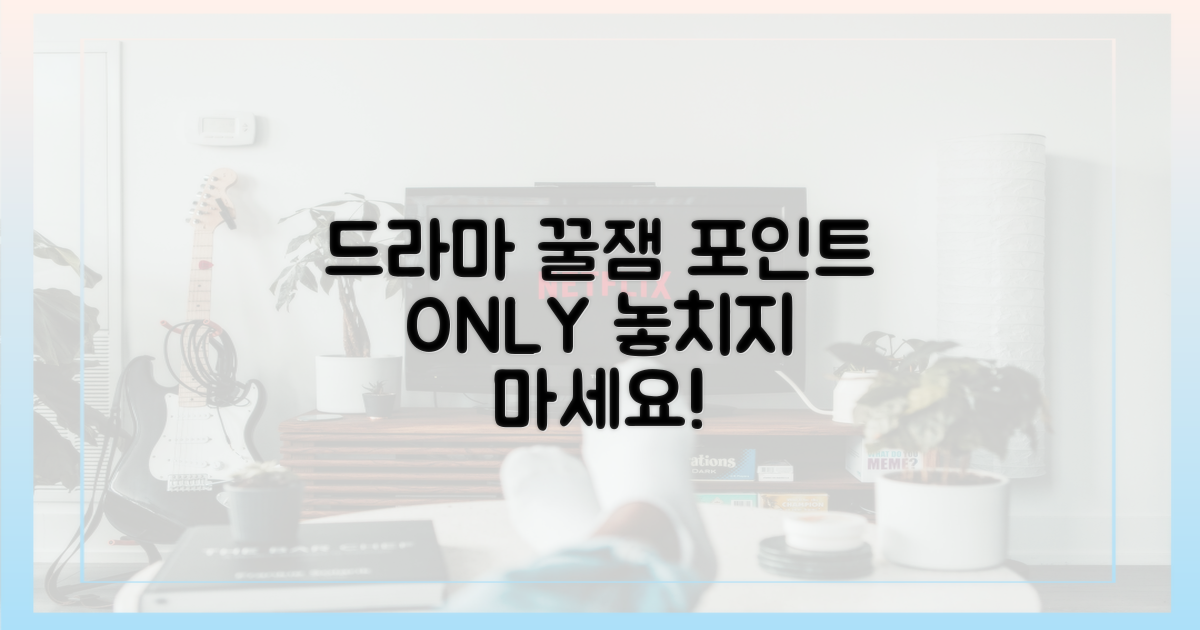 드라마 관전 포인트