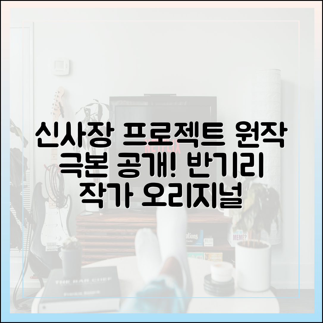 '신사장 프로젝트' 원작 정보, 웹툰 아닌 반기리 작가 오리지널 극본