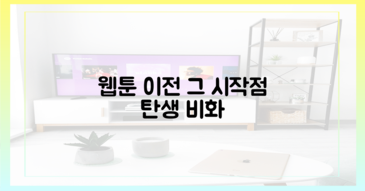 웹툰화 이전, 그 시작점