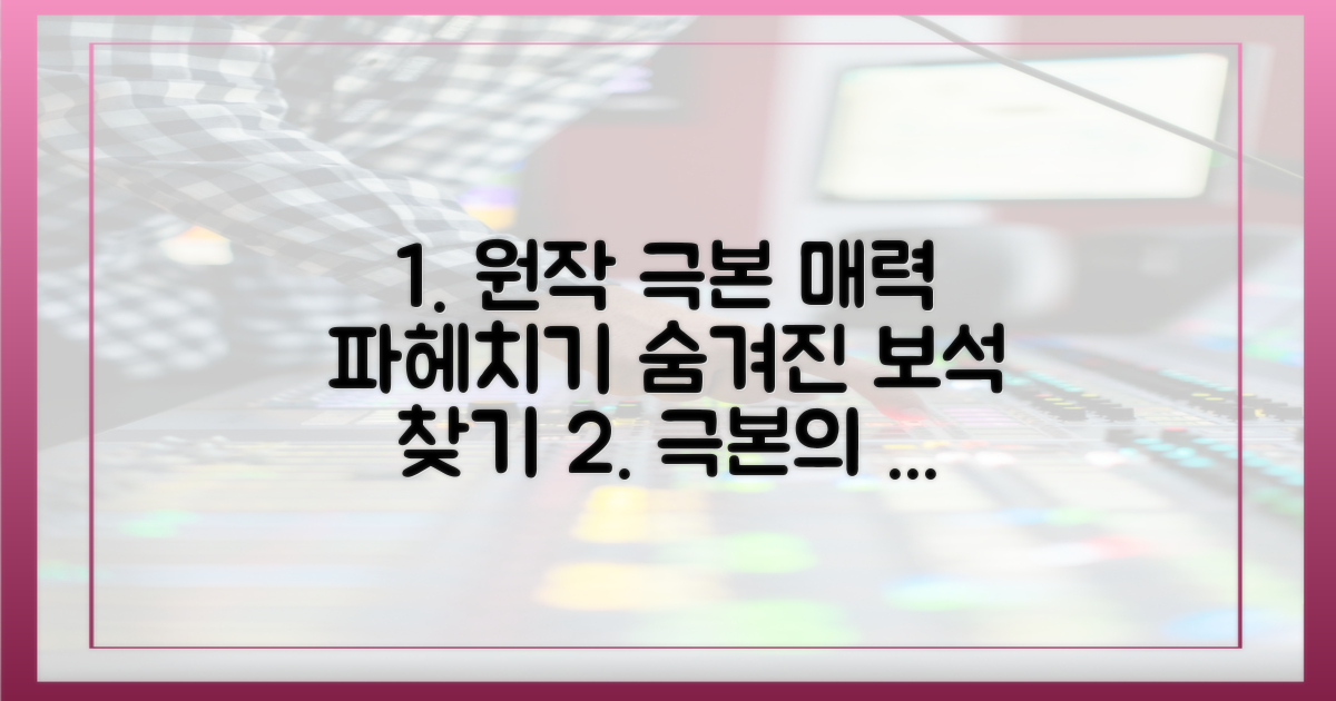 원작 극본의 매력 탐구