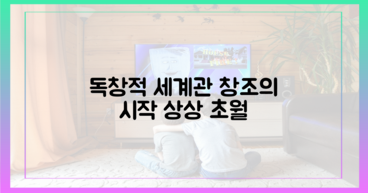 독창적 세계관의 탄생