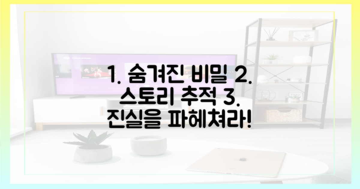 숨겨진 스토리의 비밀