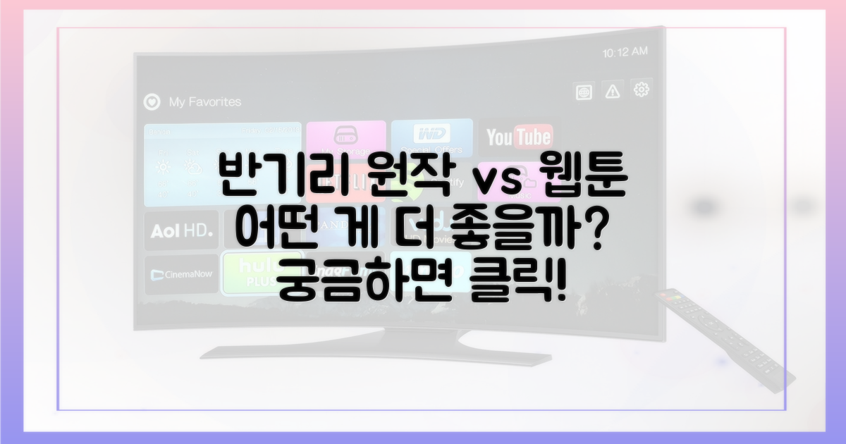 반기리 오리지널 vs 웹툰 각색