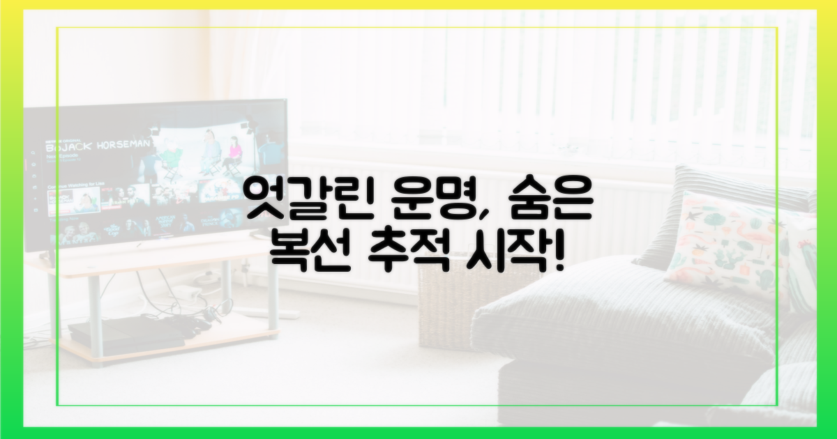 엇갈린 운명의 시작, 복선 추적