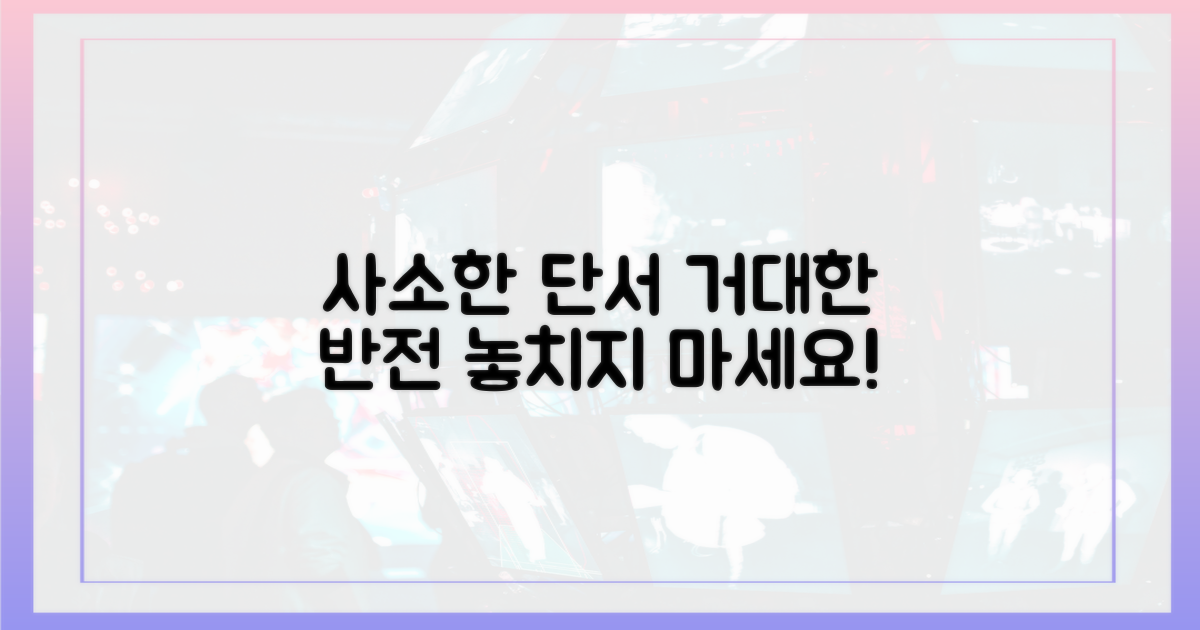 사소한 단서, 거대한 반전 암시