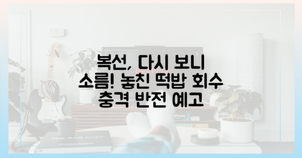 시청자 놓친 복선, 다시 보기