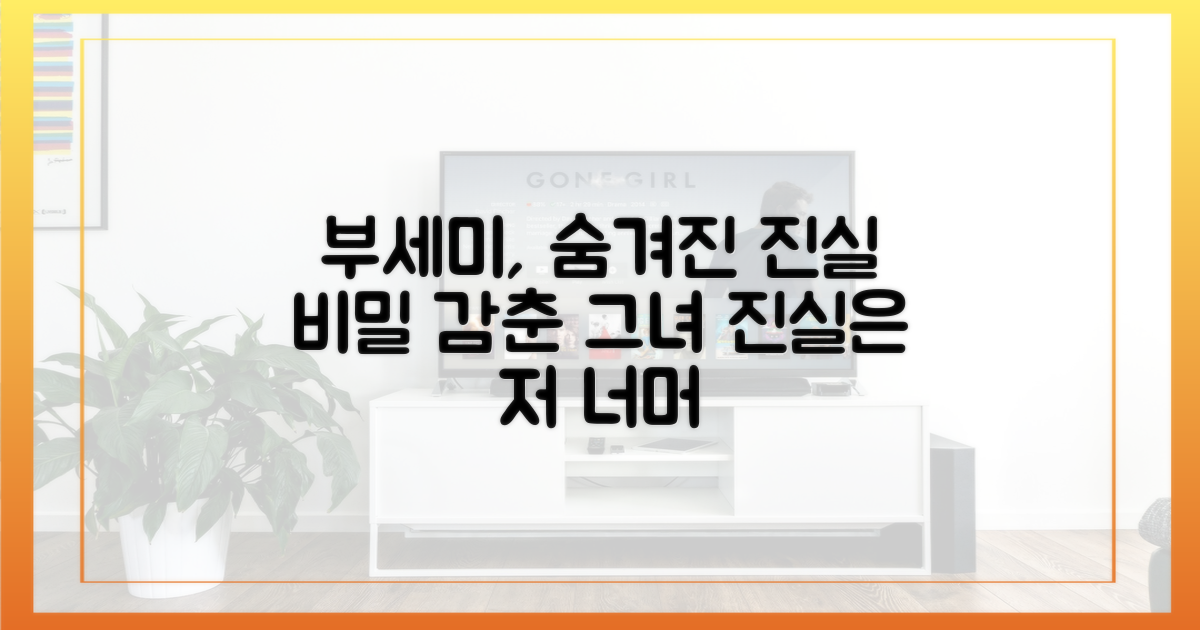 부세미, 선함 속에 숨긴 비밀