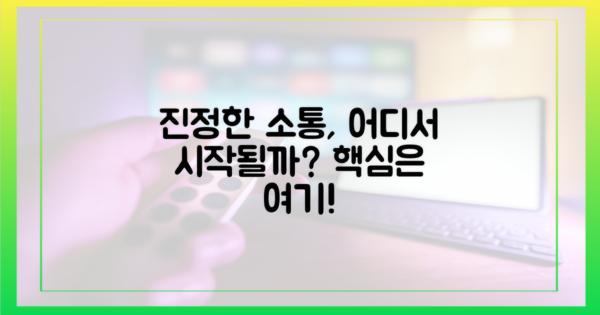 진정한 소통, 어디서 시작될까?