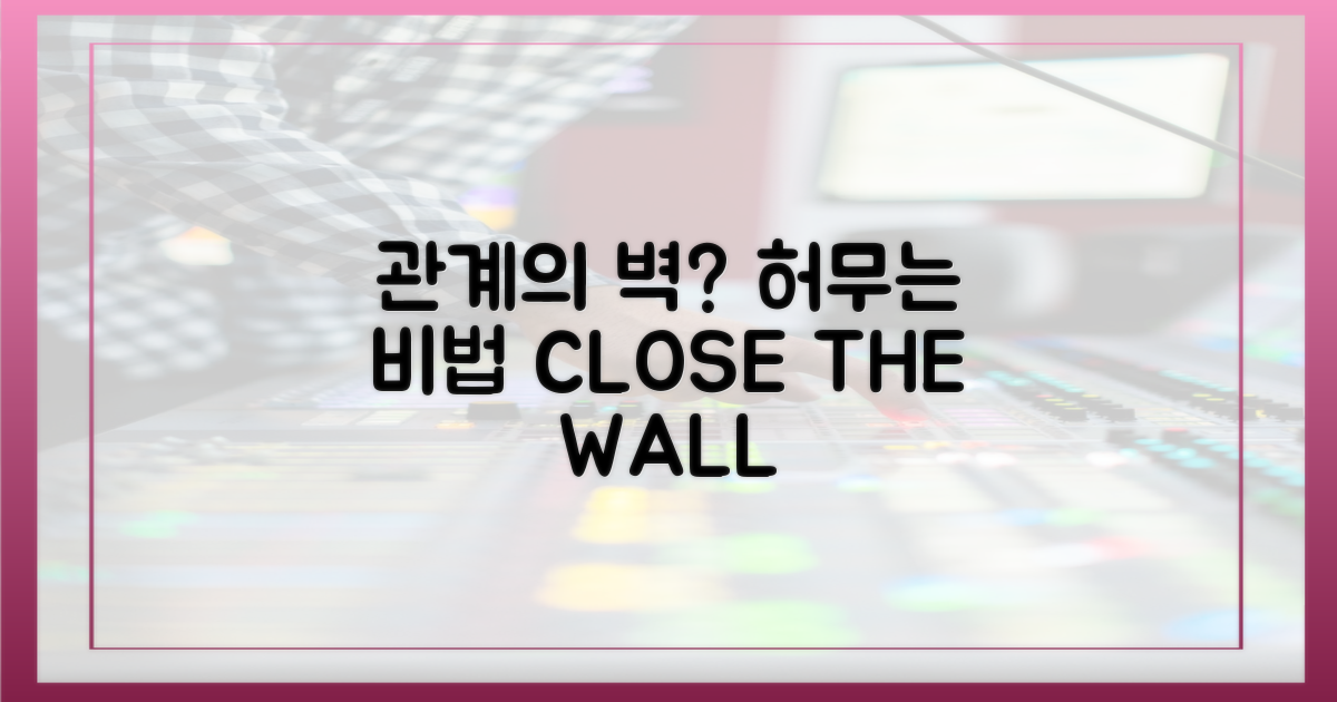 관계의 벽, 어떻게 허물까?