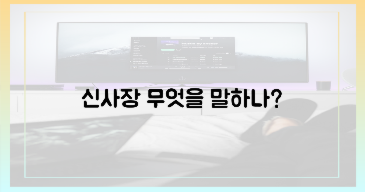 신사장'은 무엇을 이야기할까?