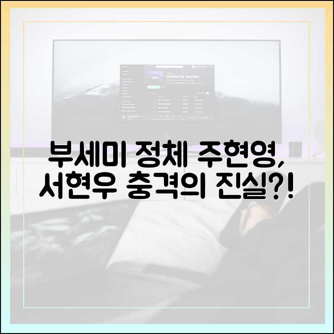 '착한 여자 부세미' 전여빈의 정체를 아는 사람들 (주현영, 서현우, 그리고?)